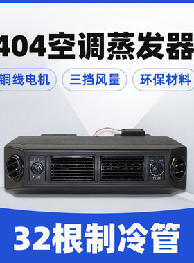 404汽车空调蒸发器总成货车制冷改装通用型蒸发箱挂机12V24V