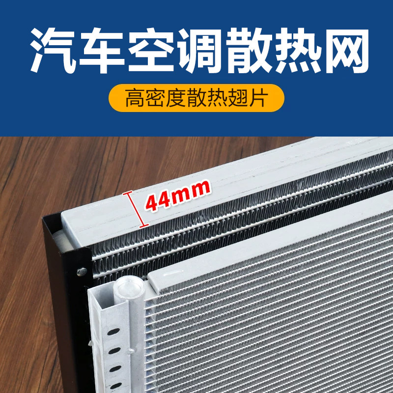 汽车空调散热网冷凝器改装通用工程货车农用车挖机铲车装载机用
