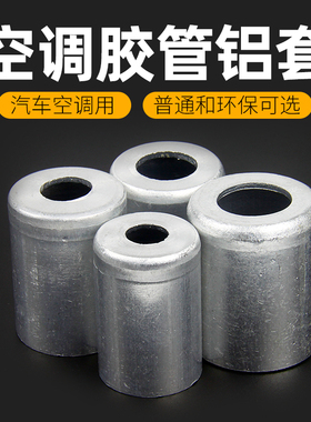 汽车空调铝套 环保134a/普通F12胶管接头货车挖掘机改装维修配件