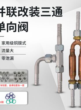 并联双系统三通单向阀接头