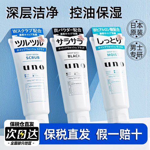 日本uno吾诺男士洁面乳清洁控油