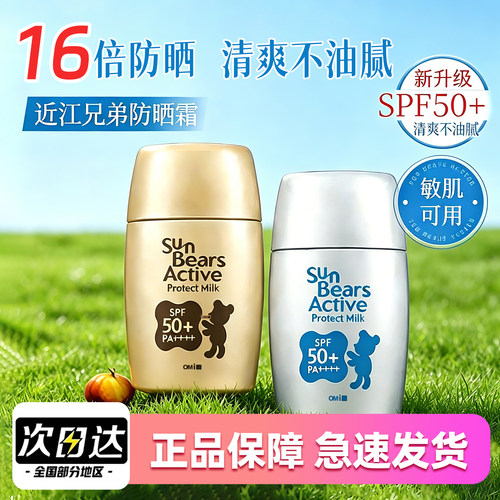 日本近江兄弟小熊防晒乳SPF50+