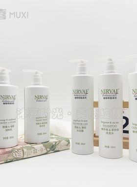 万怡酒店 NIRVAE植物系列  洗发水 护发素 沐浴露 润肤乳洗护套装