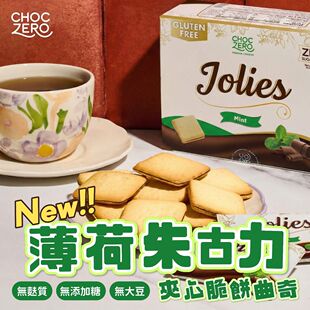 ChocZero进口Jolies脆脆薄荷黑朱古力夹心曲奇230g无麸质低碳零食
