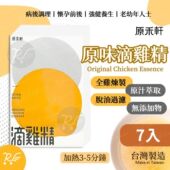 进口台湾入口原禾轩原味滴鸡精50毫升7包低钠含量补充营养无负担