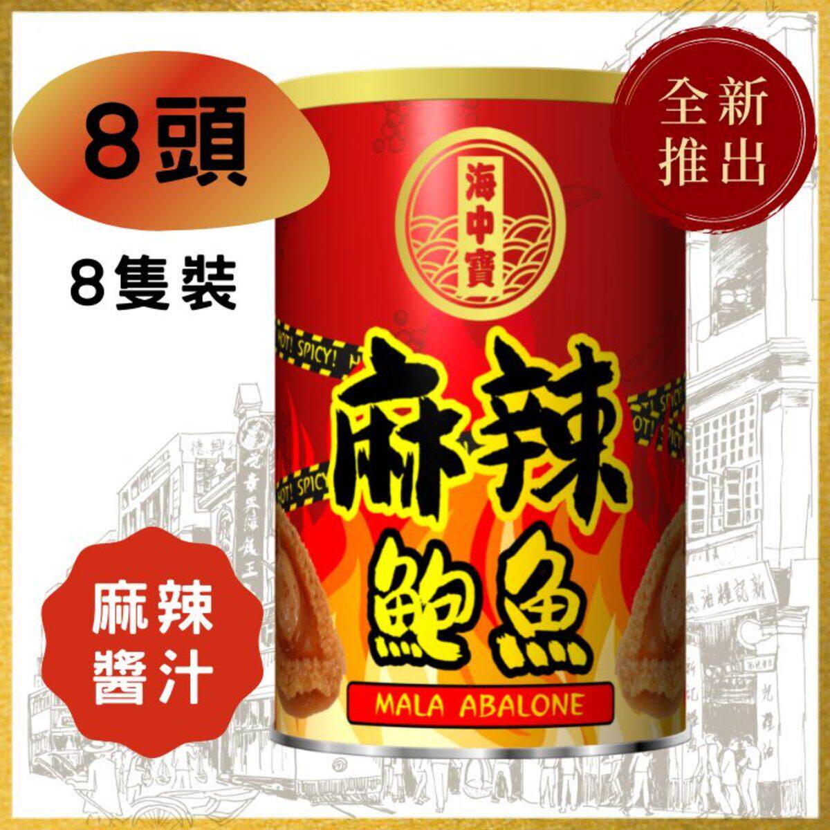 海中宝进口特级麻辣川味鲍鱼海鲜即食罐头熟食捞饭8头净重约100G