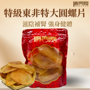 德兴隆进口东非优质超大圆蜗牛块特大圆螺片300g滋阴益肾强身健体