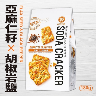 自然主意 亚麻仁籽x胡椒岩盐苏打饼180g零食饼干薄脆饼干休闲小吃