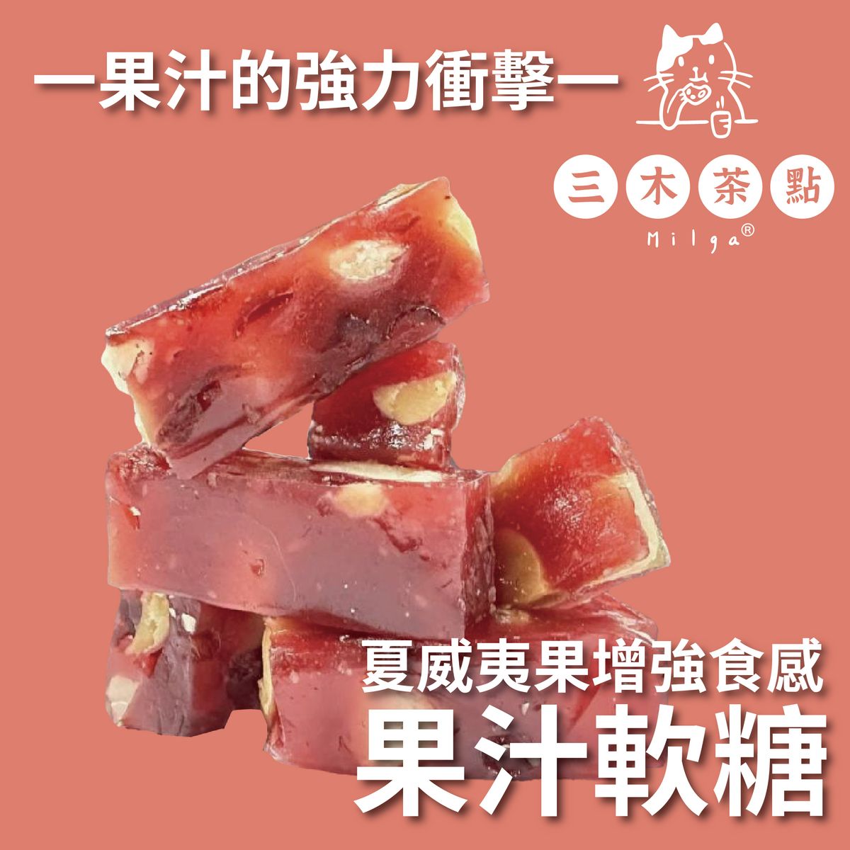 进口三木茶点果汁软糖含夏威夷果树莓口味树莓果泥糖浆夏威夷果仁