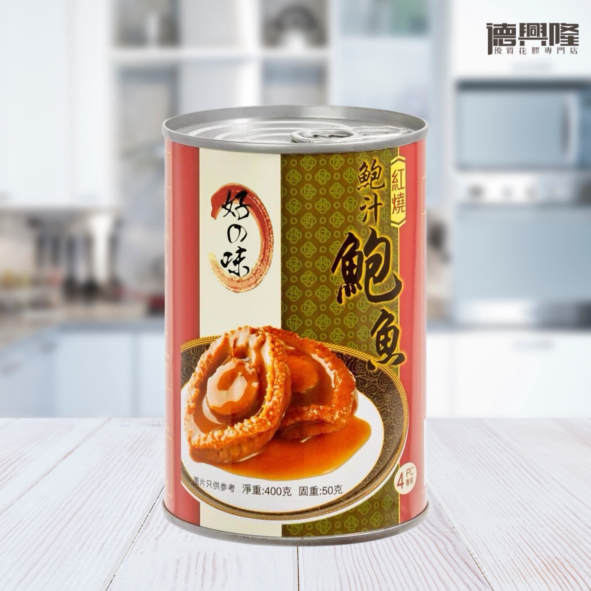 好之味 港式红烧鲍鱼4只装400g罐头鲍鲍鱼加热即食弹牙肥美鱼罐头