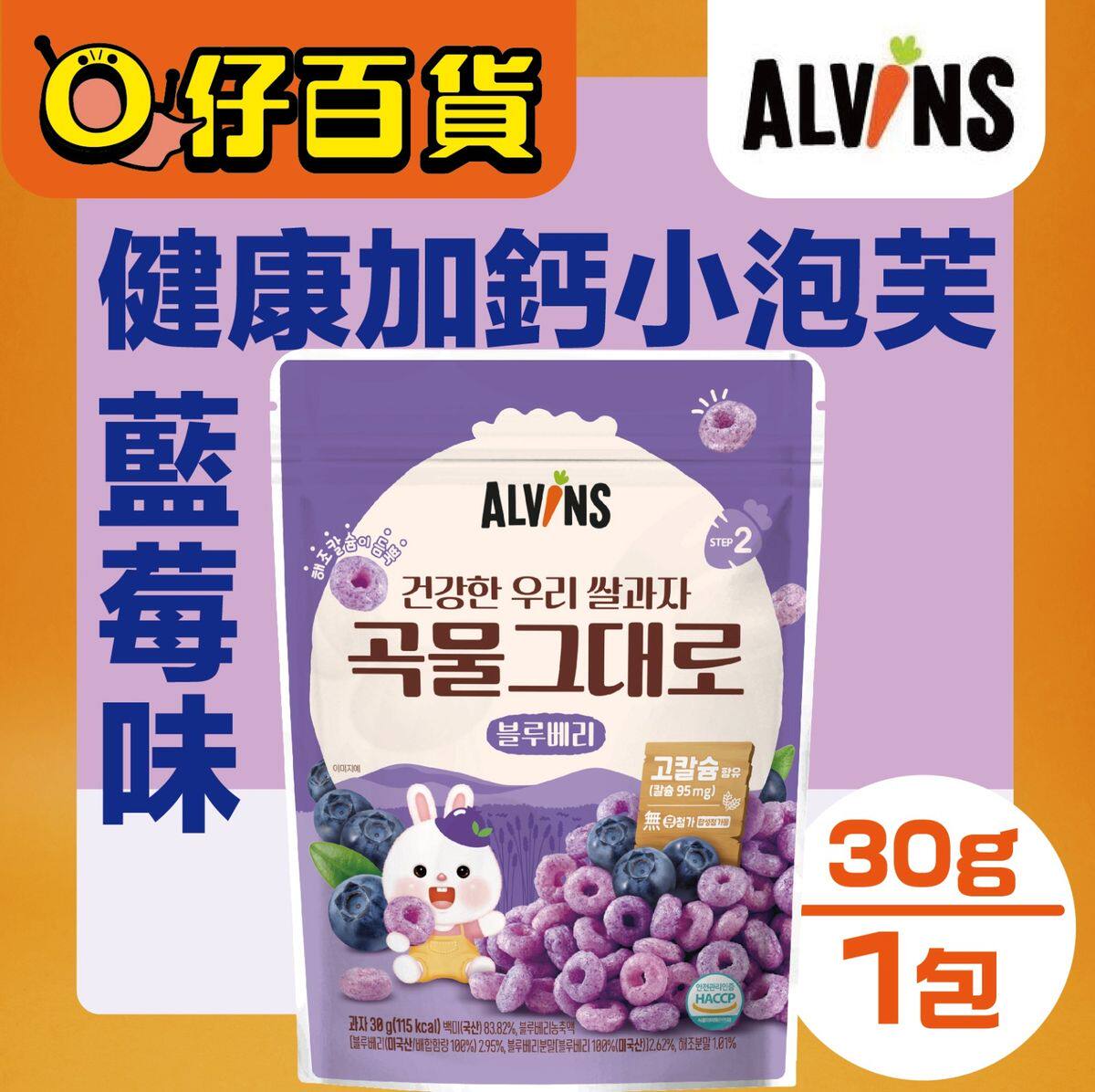 ALVINS健康加钙蓝莓味小泡芙30克米饼有机米纯正水果口味香港进口