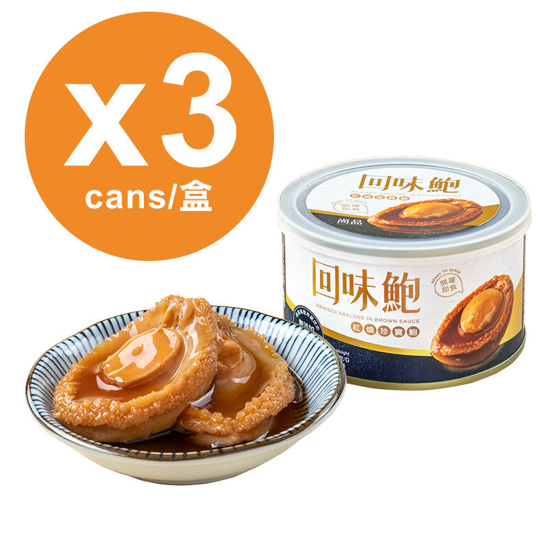 香港尚品回味鲍红烧珍宝鲍鱼2只装180克x3罐装海鲜食材整只送礼版