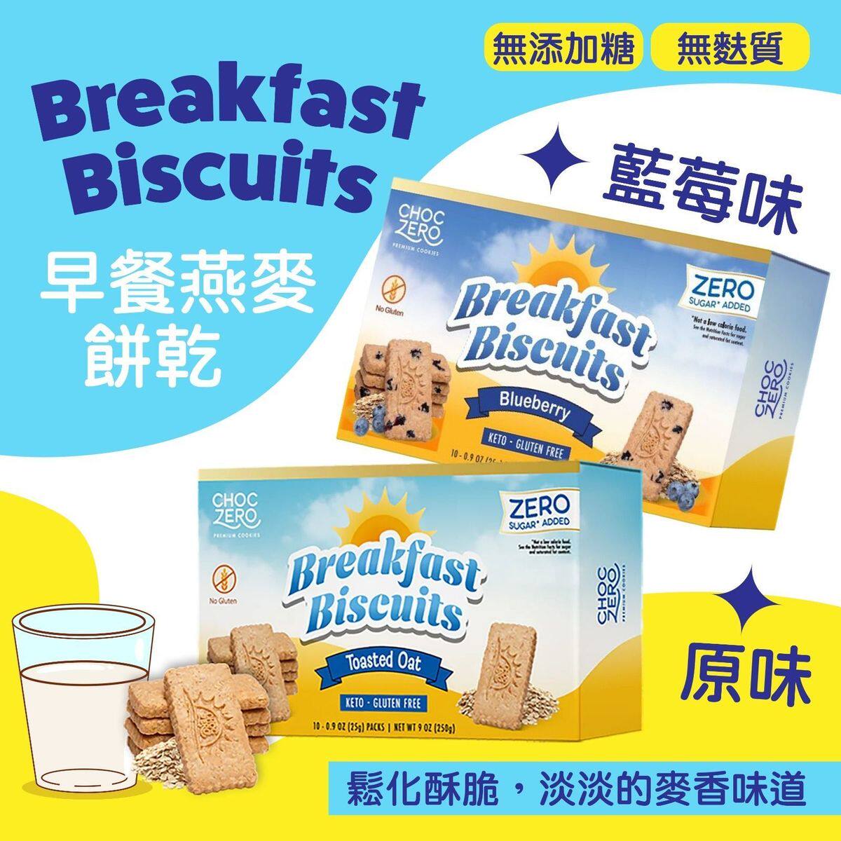 ChocZero 2盒早餐饼干原味X1+蓝莓口味X1健康版消化250gx20小包版