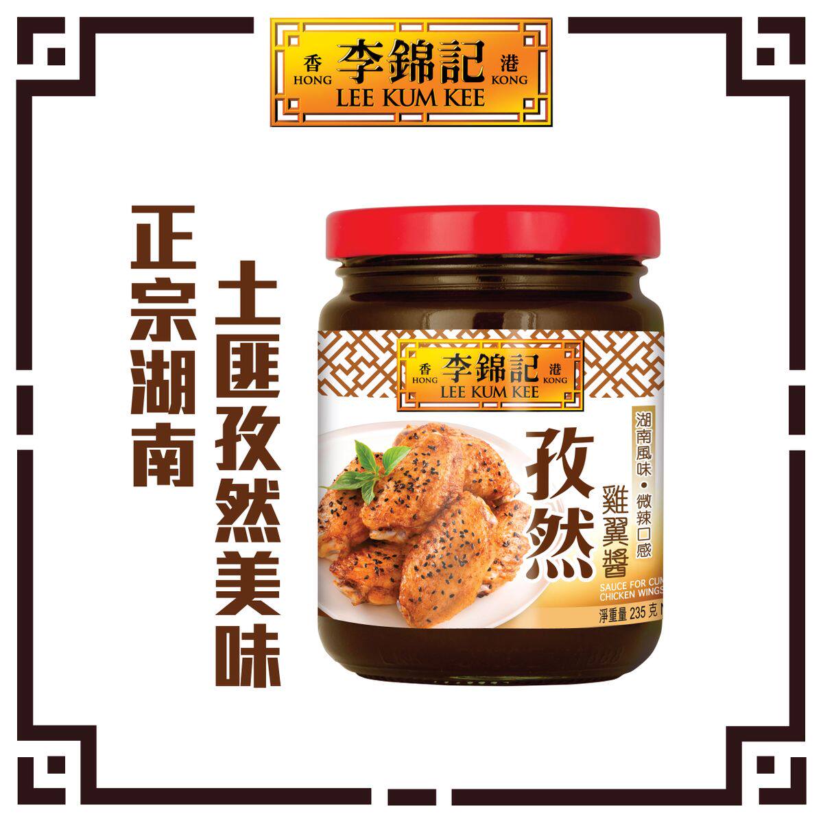李锦记孜然鸡翼酱235g调味料厨房烹饪提鲜腌肉组合装腌制家用蚝油