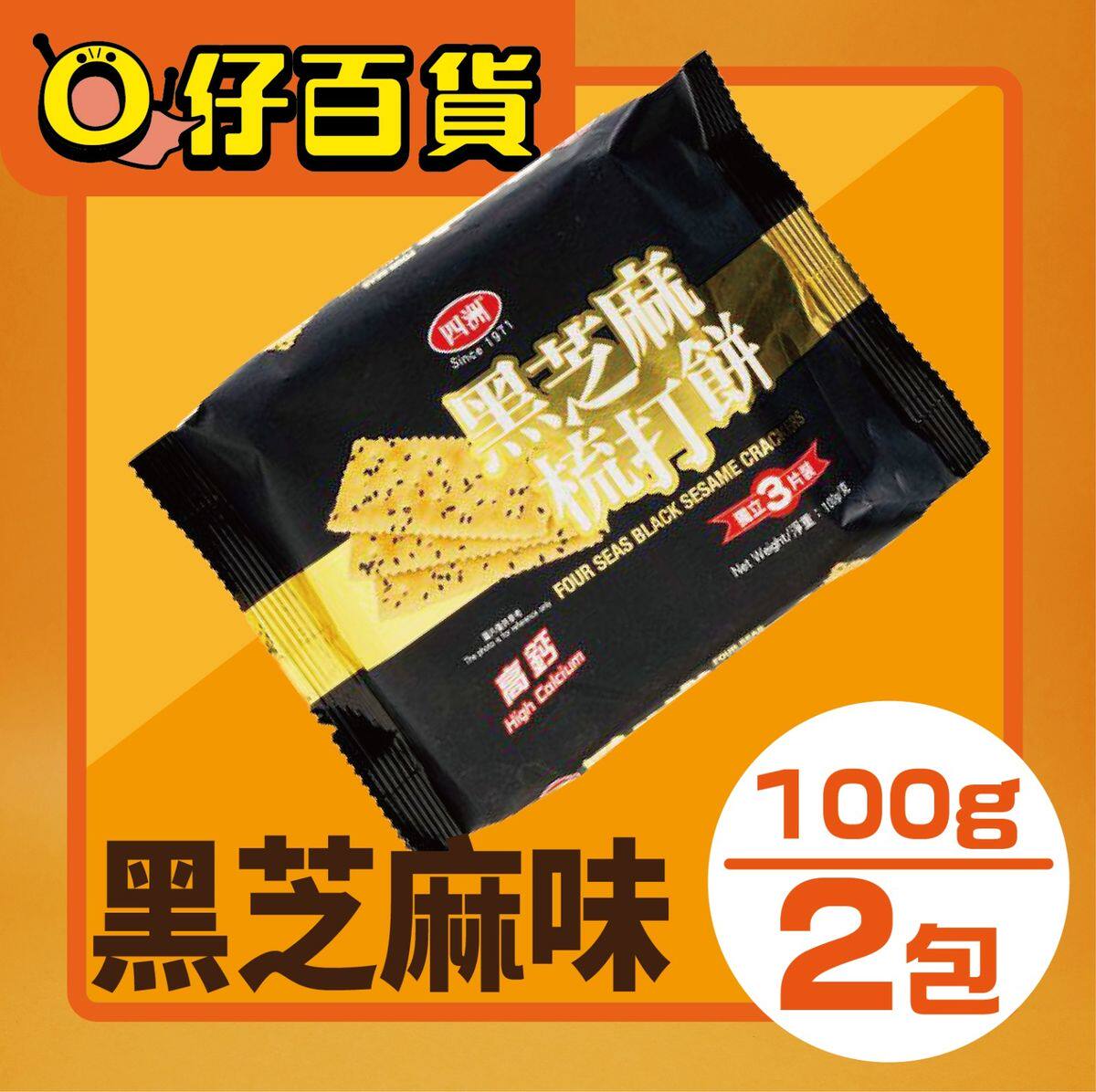 四洲2件黑芝麻梳打饼100克x2薄脆饼干休闲零食梳打饼干独立包装版