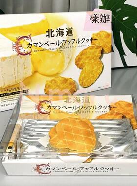 网红日本进口北海道卡门贝脆曲奇芝士窝夫华夫饼干零食品礼盒12枚