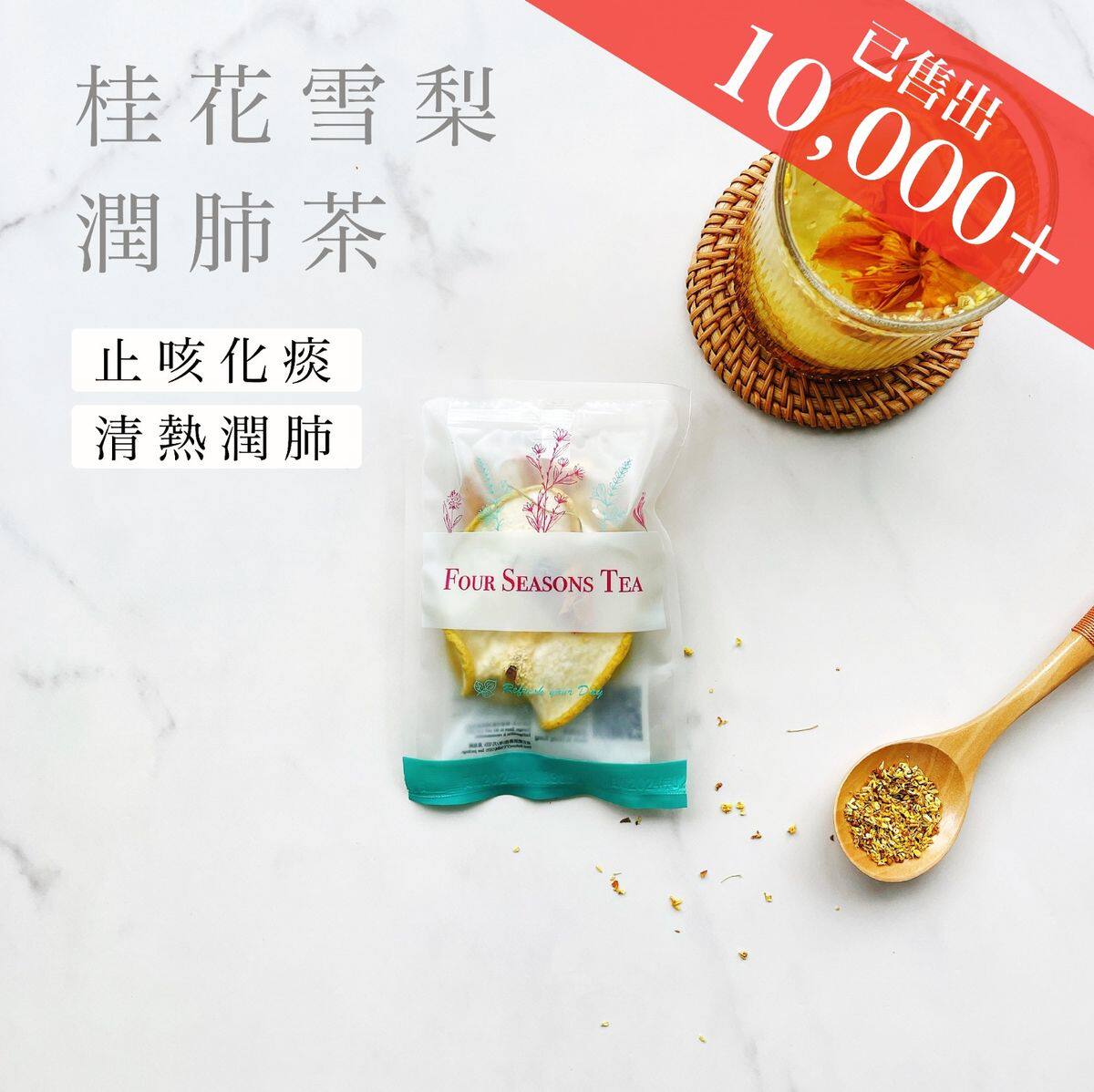 进口四季养生茶馆桂花雪梨润茶约30克花茶水果茶养生茶茶包利咽喉