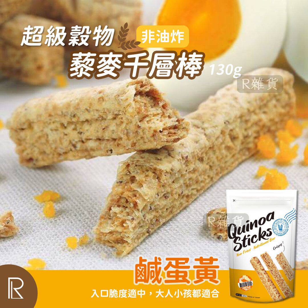 台湾入口超级谷物有机藜麦千层棒咸蛋黄130g