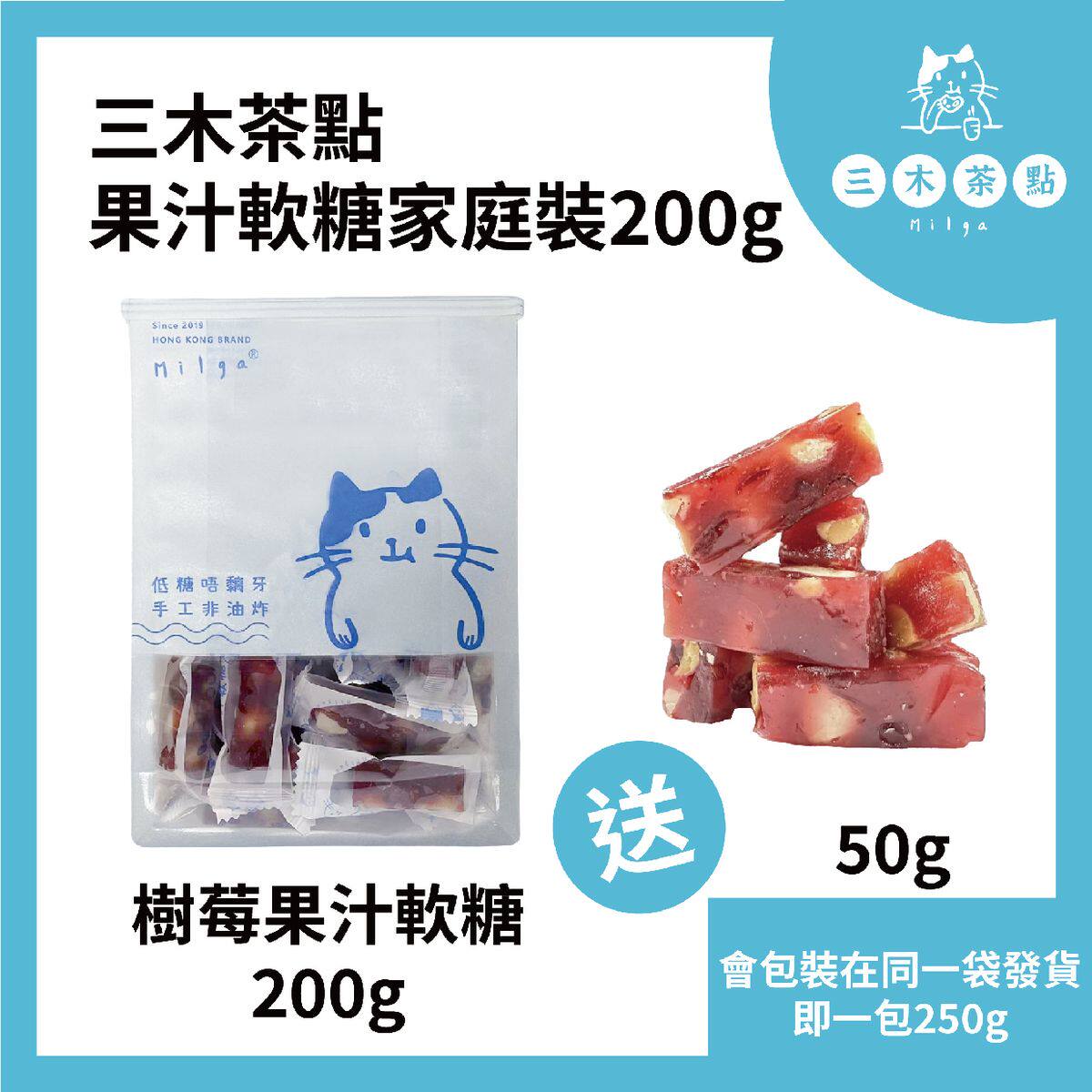 三木茶点果汁软糖含夏威夷果树莓口味家庭装低糖非油炸不黏牙200g