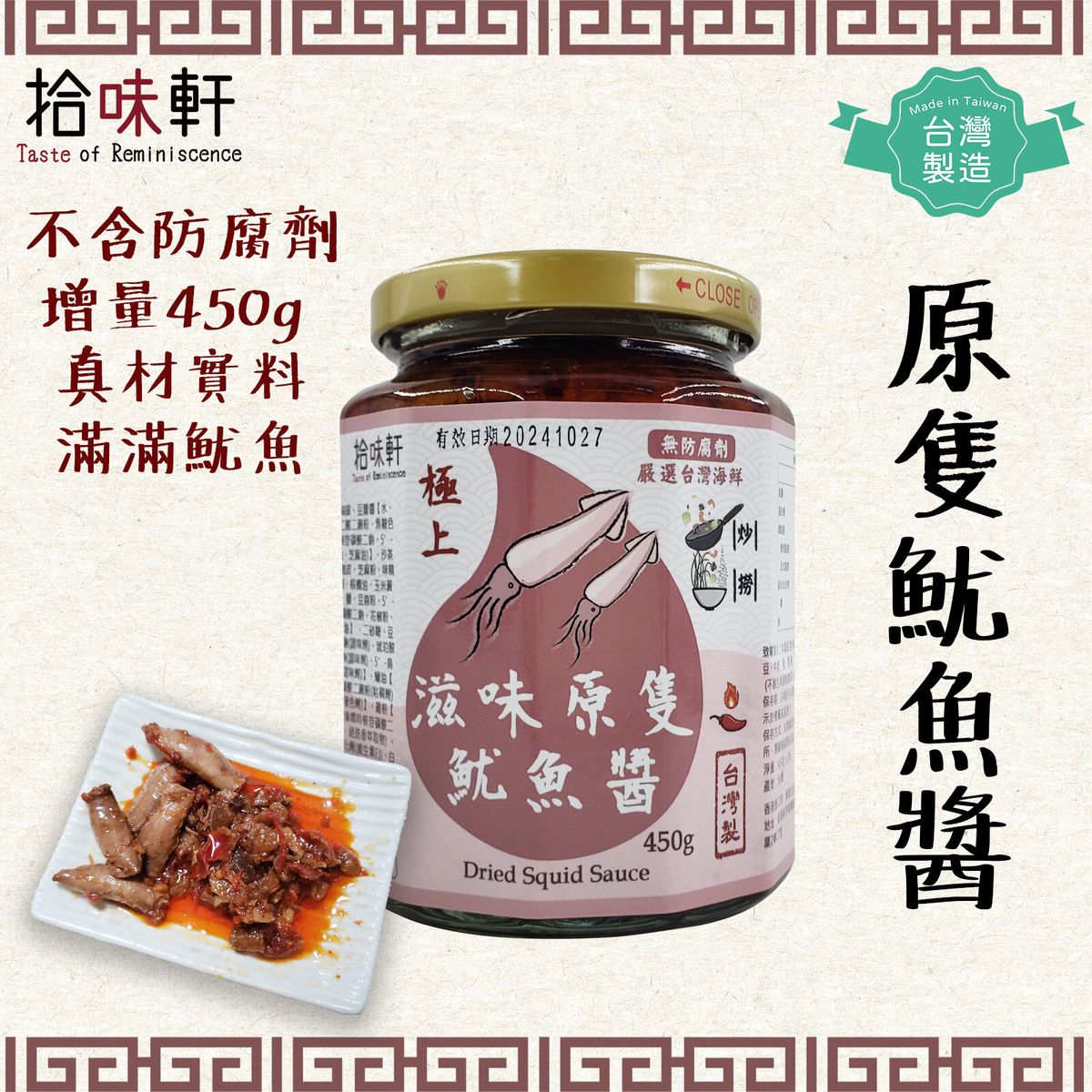 拾味轩 台湾制足料原只鱿鱼增量450g!拾味轩极上原只鱿鱼酱调味品