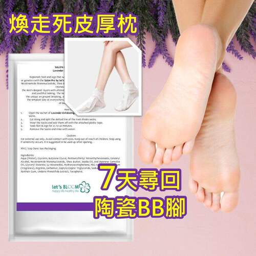 Lets BLOOM薰衣草焕肤脚膜去角质清除厚枕脚茧预防脚臭清透水润