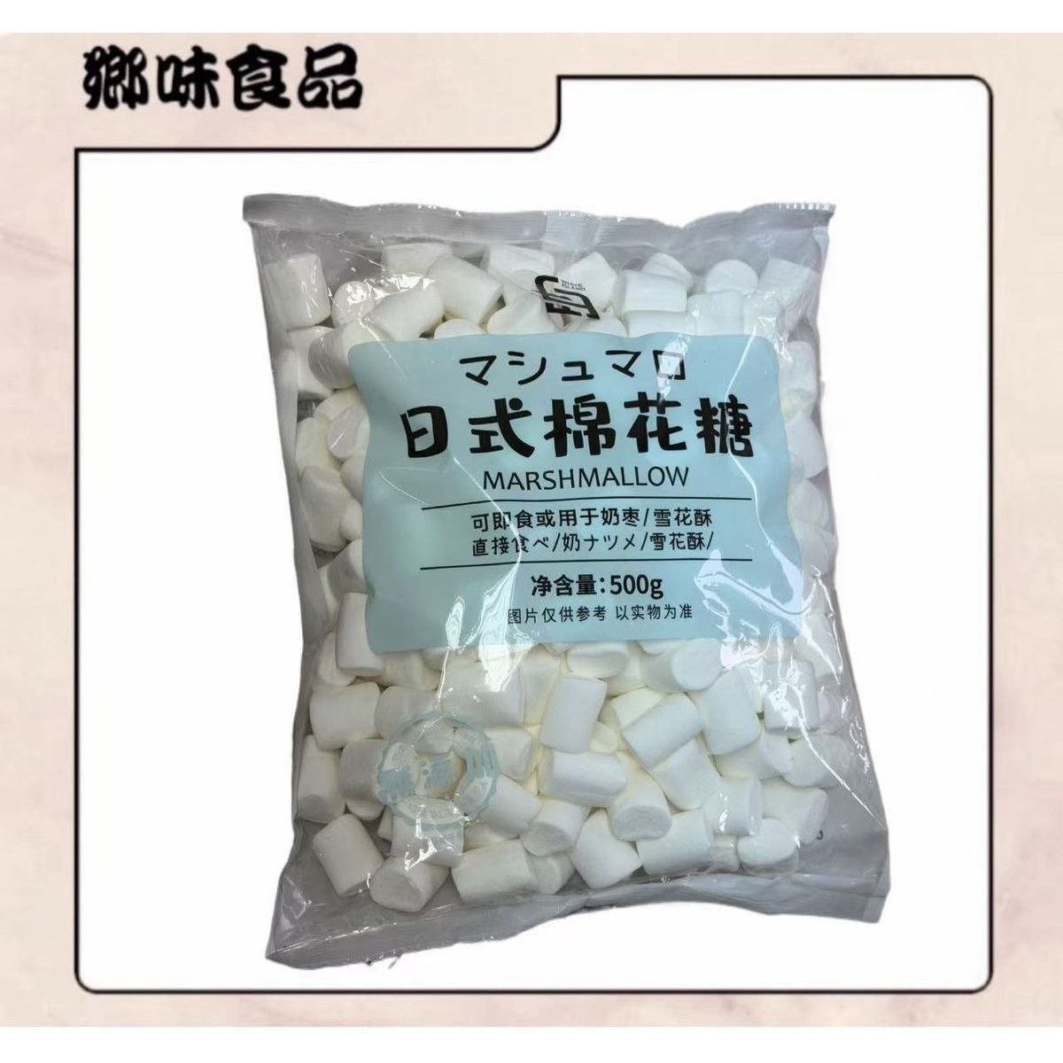 进口好日子日式棉花糖500g既可直接食用也能作为奶枣口感绵密软糯