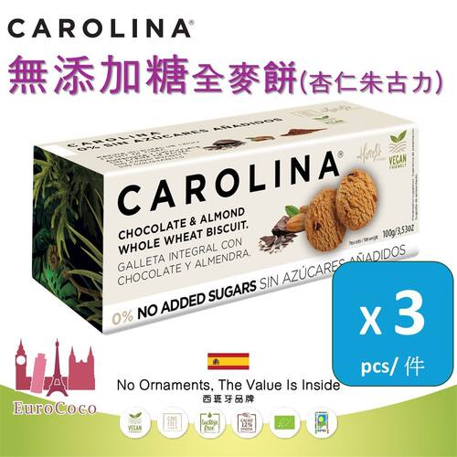 CAROLINA 无添加糖全麦饼杏仁朱古力100克X3香脆盒装休闲零食无谷
