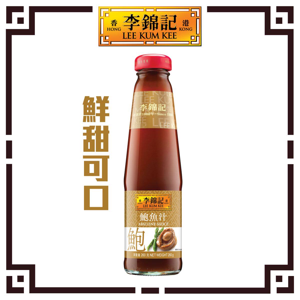 李锦记 - 鲍鱼汁260克 x 1鲍鱼汁味道鲜甜可口图片