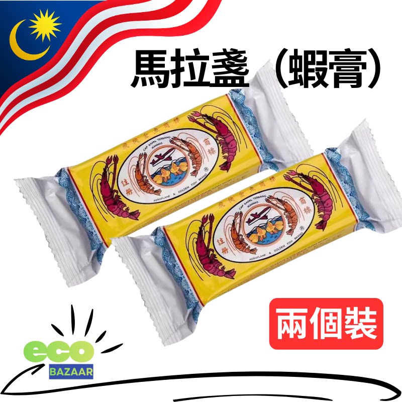 飞机金鱼马来西亚马拉盏虾膏砖250gx2两个装正宗虾膏虾酱虾类制品
