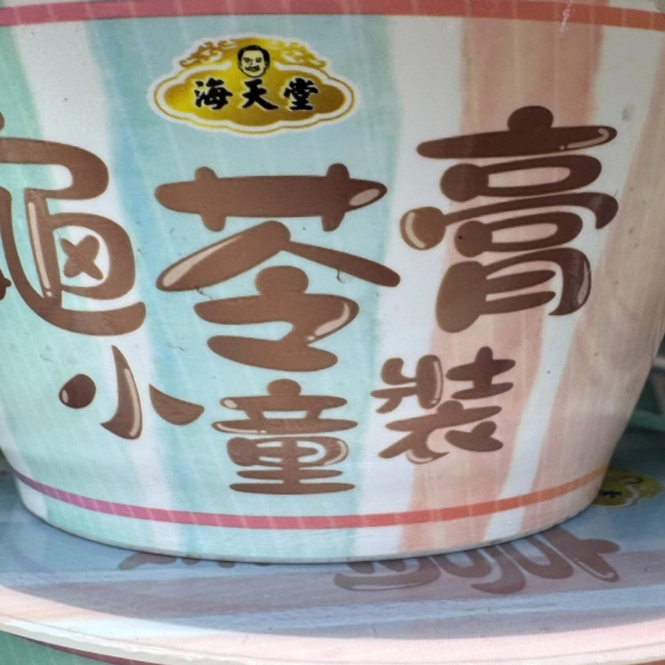 香港进口海天堂正宗小童龟苓膏降火气凉茶即食鲜龟便便皮肤好180G