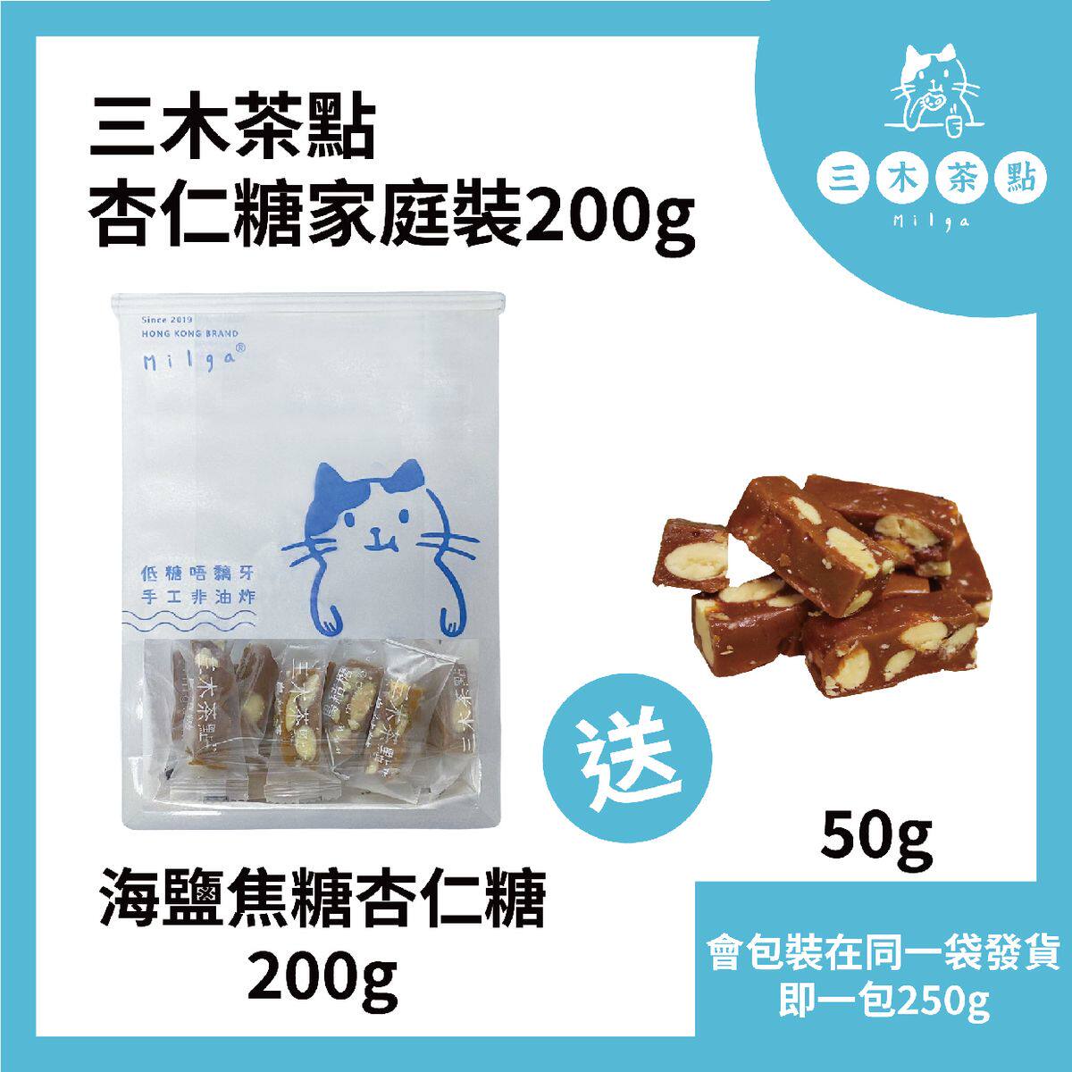 进口三木茶点海盐焦糖杏仁糖家庭装淡奶油巴旦木牛油砂糖糖浆海盐