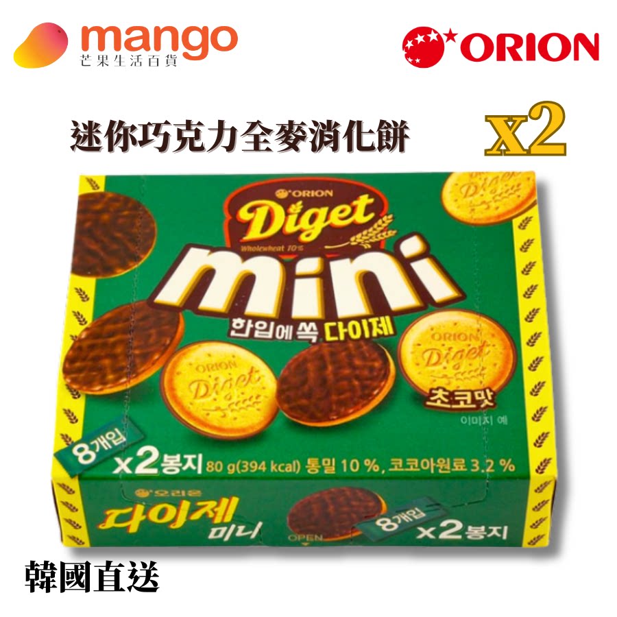 ORION 迷你朱古力全麦消化饼干80g2盒休闲小吃酥性饼干全麦饼干版