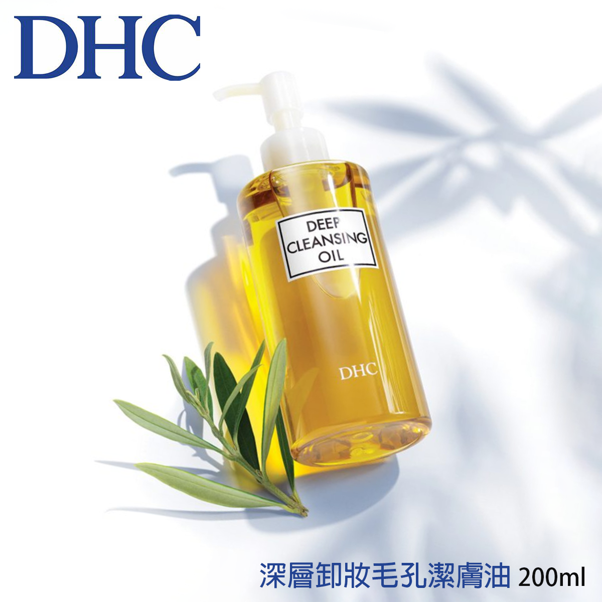 DHC深层卸妆毛孔洁肤油200ml富含天然橄榄精华油深层清洁毛孔卸妆