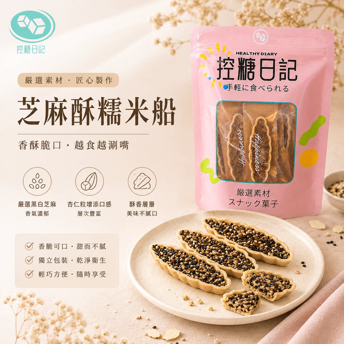 控糖日记 芝麻焦糖糯米船坚果杏仁酥薄脆脆片6件装约50-68g休闲版