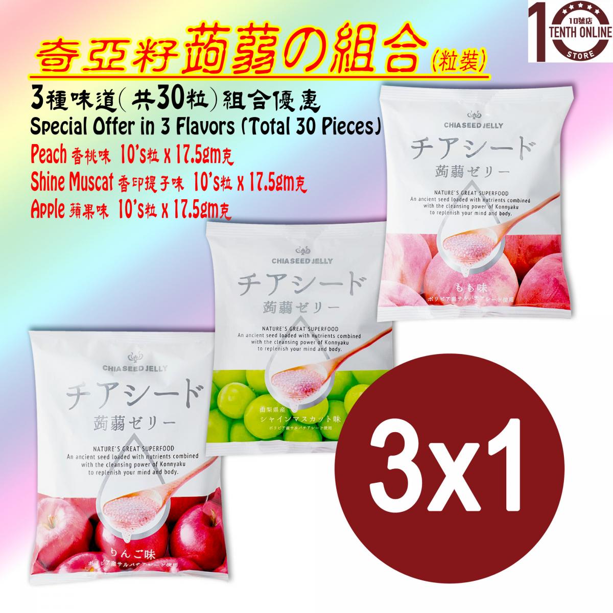 若翔 - [3种味道(30粒)优惠组合]日本奇亚籽蒟蒻(果冻啫喱)