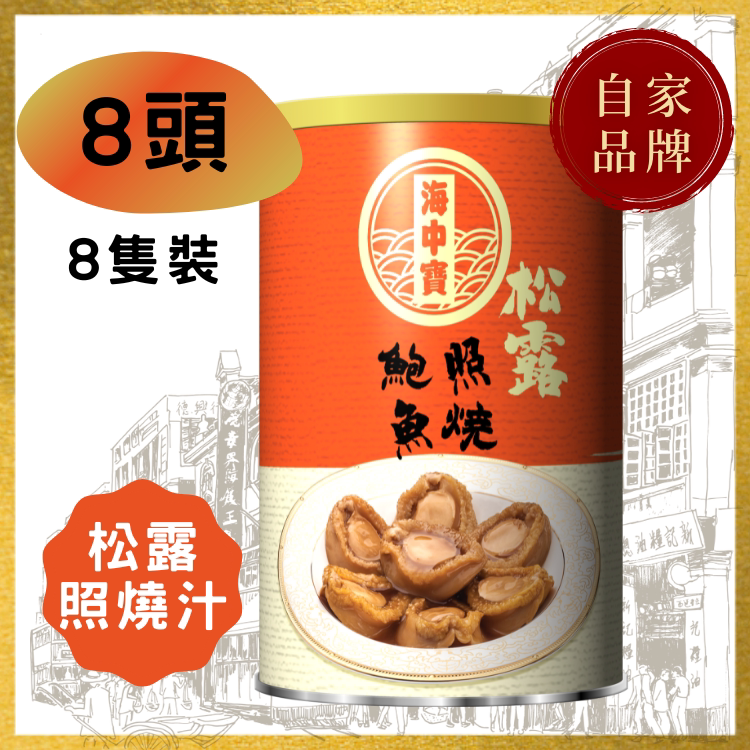 海中宝 进口日式松露照烧鲍鱼海鲜即食罐头熟食捞饭8头净重约100G