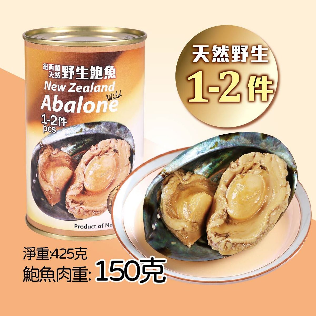 大栈新西兰天然鲍鱼1-2只425克肉厚弹牙鲍味浓郁营养滋补胶原蛋白