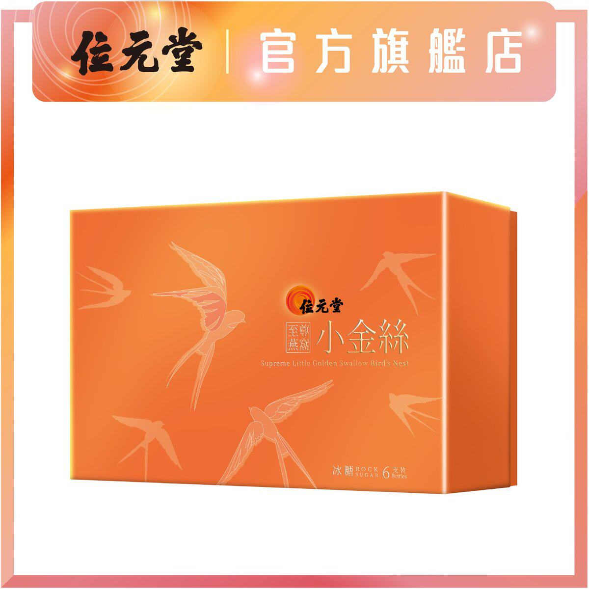 马来西亚  - 至尊小金丝冰糖燕窝 (30克 x 6樽) - 润肤