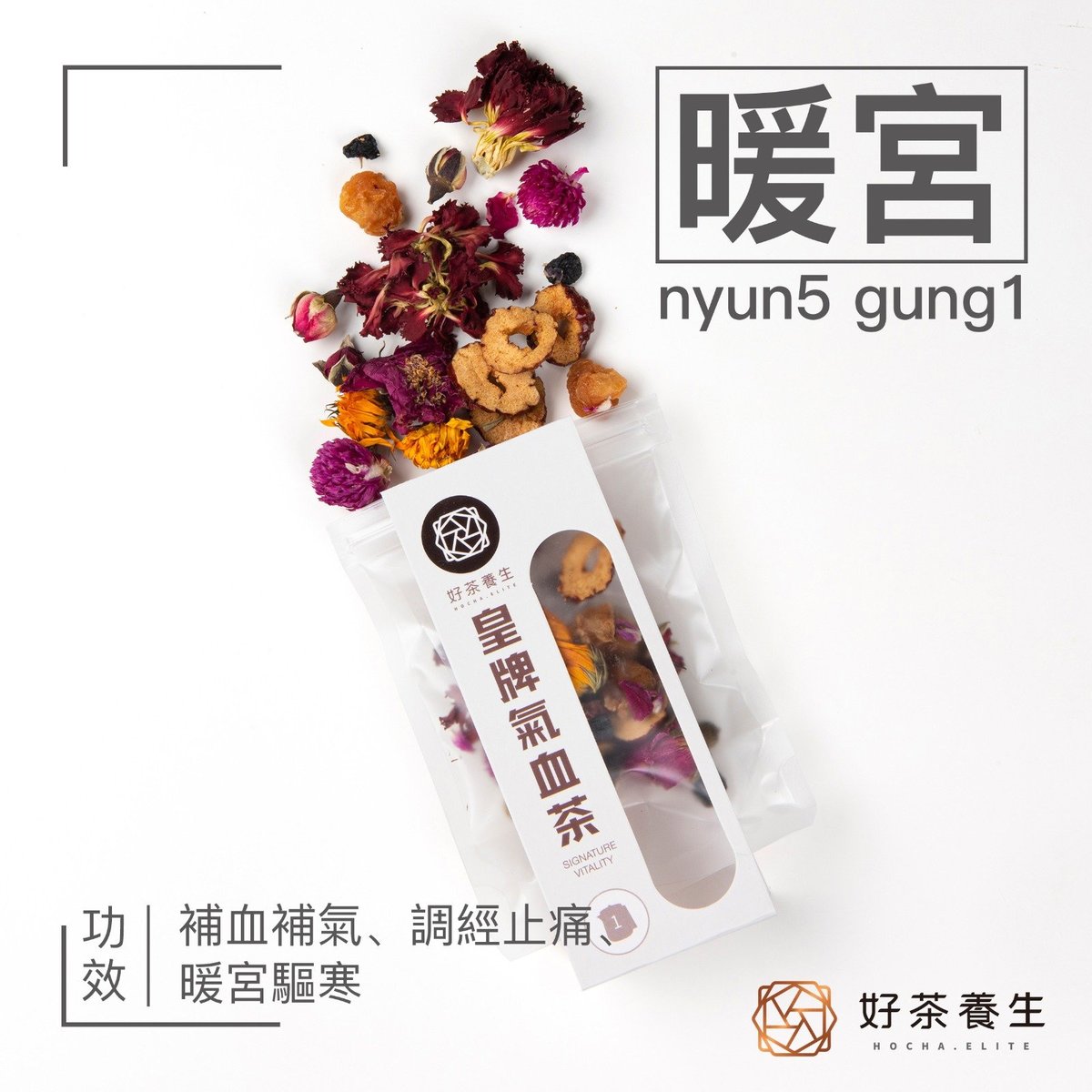 好茶養生理氣皇牌氣血茶