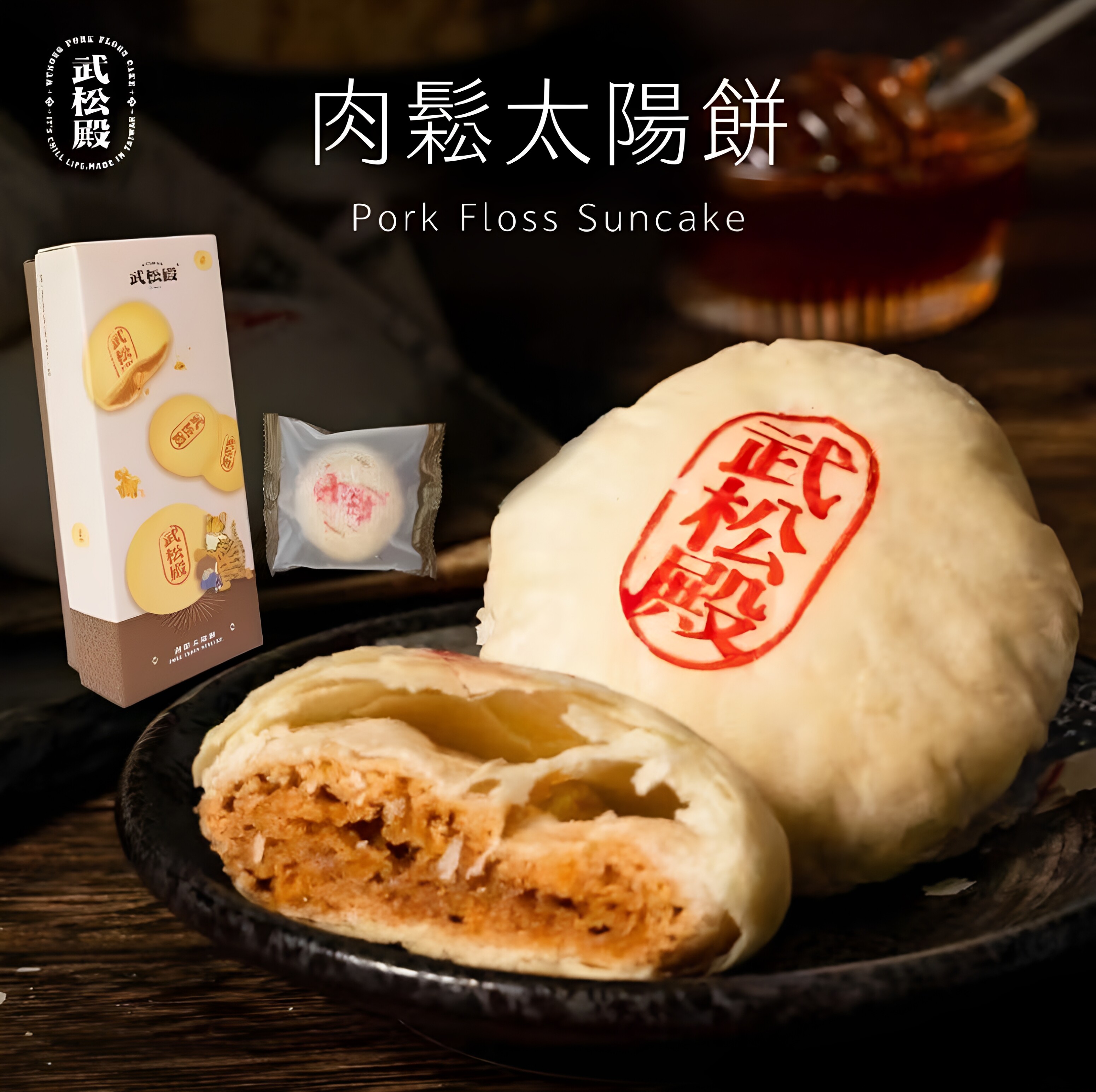 武松殿 肉松太阳饼6入午茶配茶点心办公休闲糕点零食佳节聚会茶点