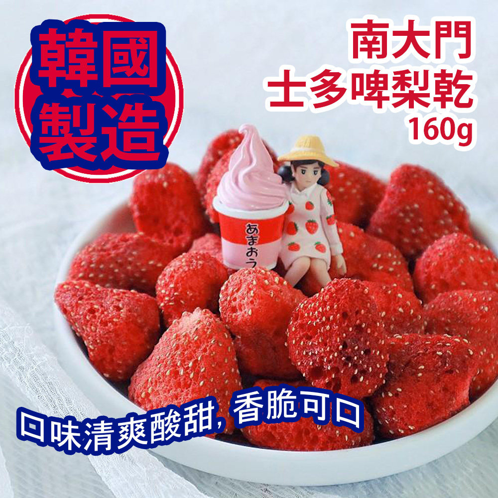 家+Club - 韩国南大门 士多啤梨乾 160g包装 韩国制造 平行进口