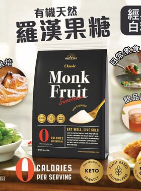 进口HEARTOFGOLD 【有机】天然罗汉果代糖白糖【黑袋】代替白砂糖
