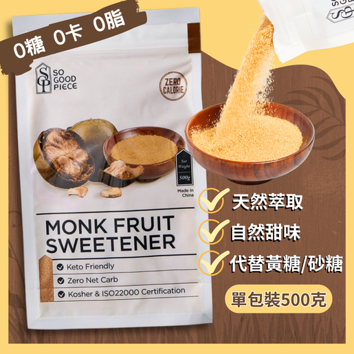 进口SoGoodPiece单包装500g黄金罗汉果糖代糖含赤藻糖醇/低GI食品