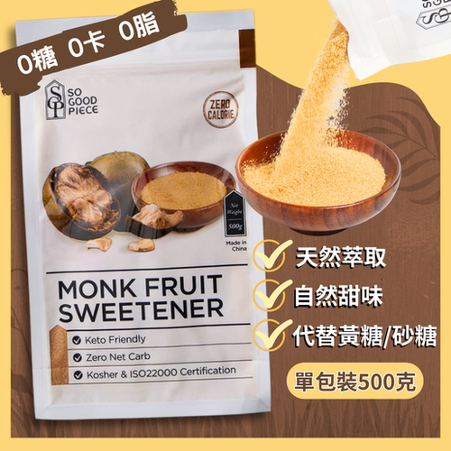 进口SoGoodPiece单包装500g黄金罗汉果糖代糖含赤藻糖醇/低GI食品