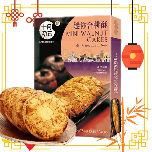 十月初五饼家迷你合桃酥零食核桃酥220g进口独立包装曲奇饼干进口