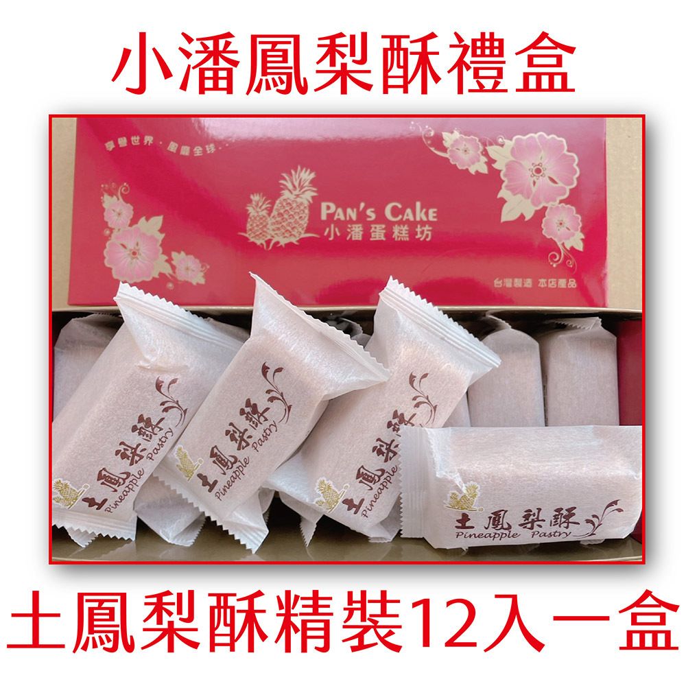 小潘蛋糕坊土凤梨酥12个入礼盒装酸甜顺口办公室休闲茶点佳节送礼