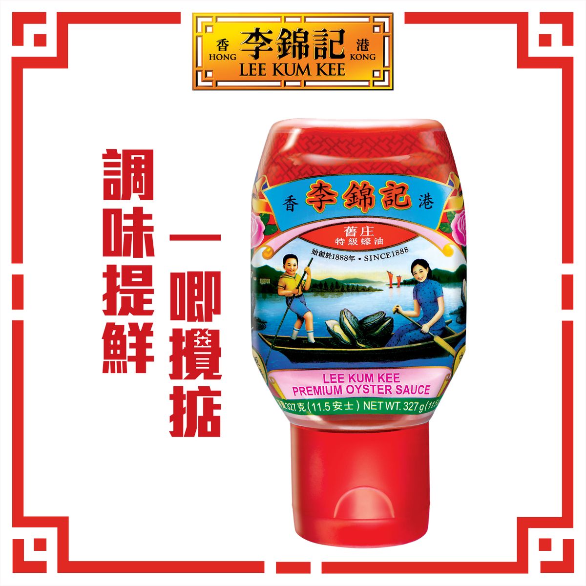 进口版李锦记旧庄特级蚝油厨房调味料腌料厨房调味料烹饪增鲜提味