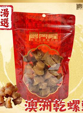 德兴隆澳大利亚海螺头225g滋阴补肾煲汤胶原蛋白滋补养身养生补品