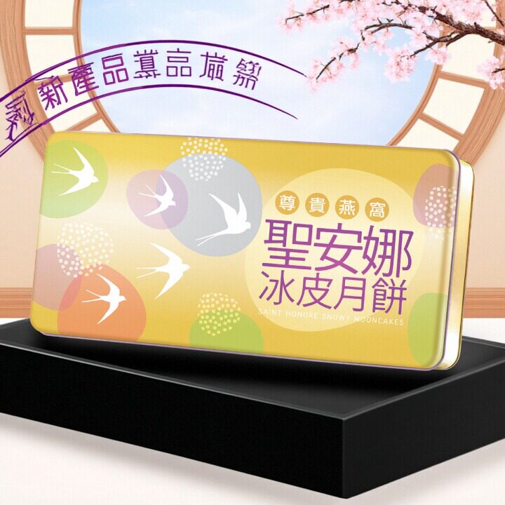 网红2025香港制造代购圣安娜月饼尊貴燕窩冰皮月餅中秋礼盒零食品