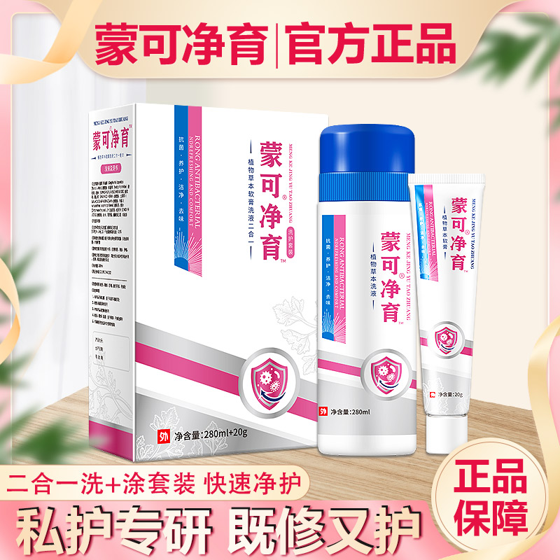 蒙可净育套装官网正品外阴私处大腿内测洗护二合一套装官网正品
